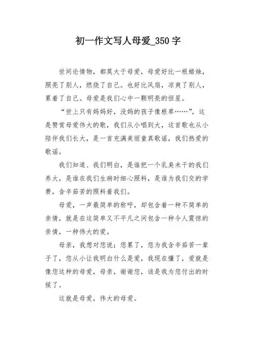 初一作文写人母爱350字