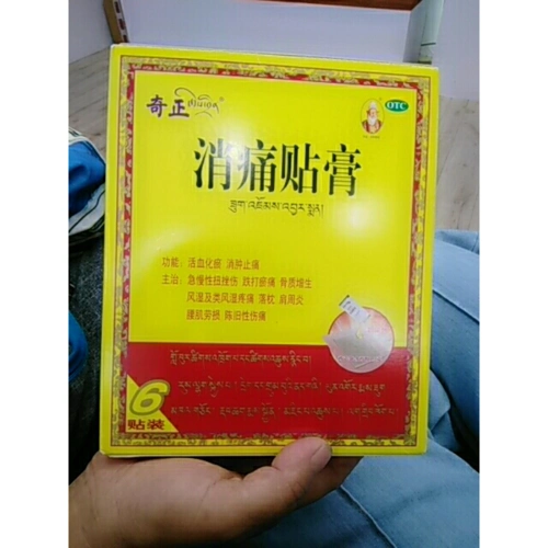 奇正消痛贴膏6贴盒外用风湿肩周炎骨质增生腰痛腰肌劳损膏药关节肿痛