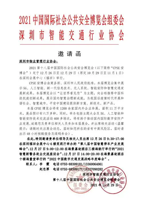 2021第十八届中国国际社会公共安全博览会邀请函
