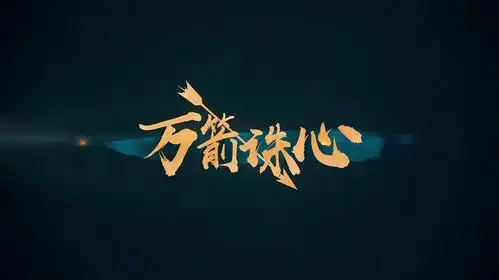 麻薯的奇妙鉴赏万箭诛心绚丽唯美的浩然翎羽