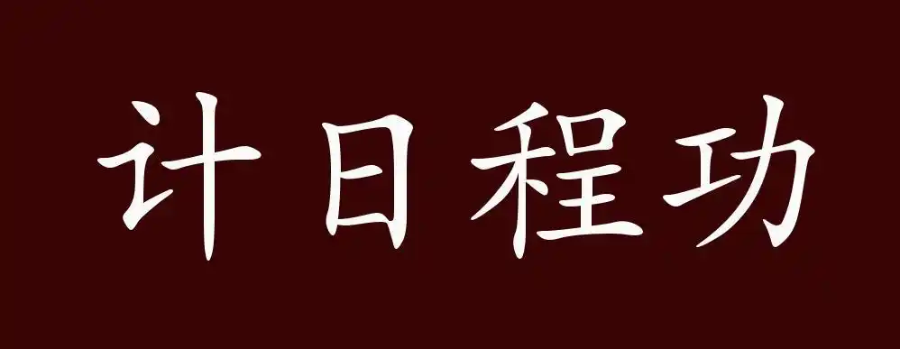计日程功的出处,释义,典故,近反义词及例句用法 - 成语知识