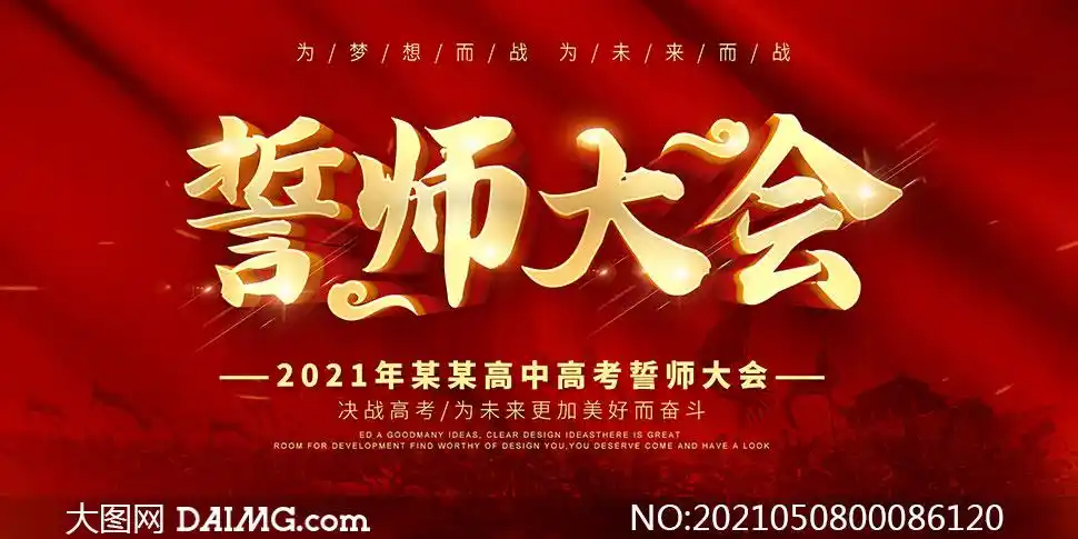 高中高考誓师大会背景板设计psd素材