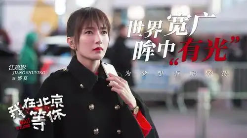 《我在北京等你》盛夏高清原图查看