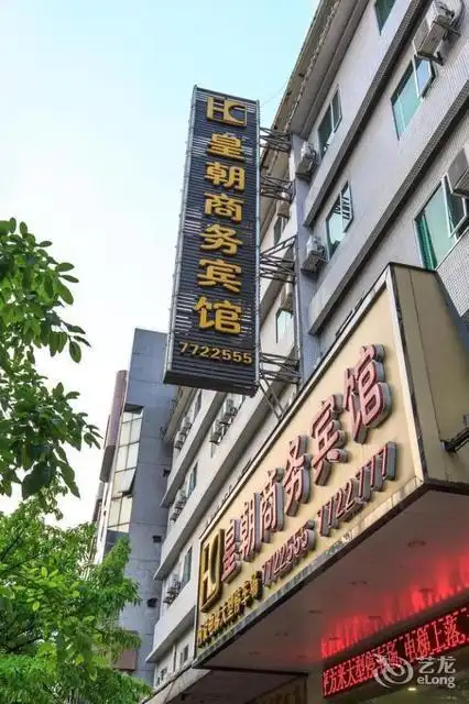 皇朝商务宾馆(红旗路店)图片
