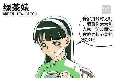 绿茶女什么意思啊(什么是绿茶女)