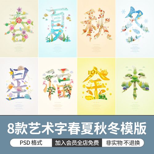 春夏秋冬花草福字艺术字体变形装饰字融画海报模版psd设计素材图