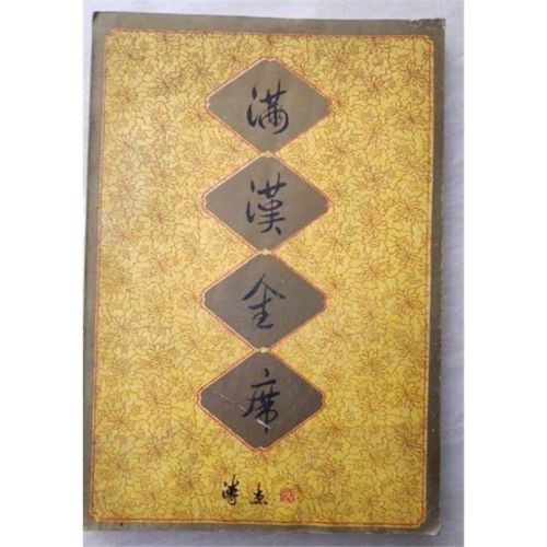 满汉全席 吴正格 菜谱食谱烹饪1986年满族风味菜