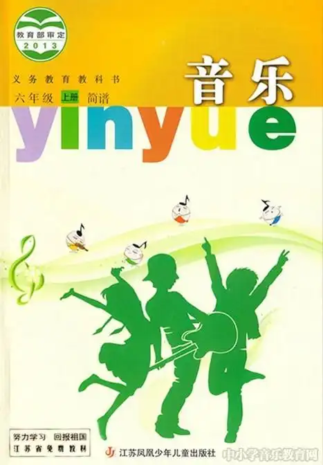 苏少版小学音乐六年级上册电子课本简谱
