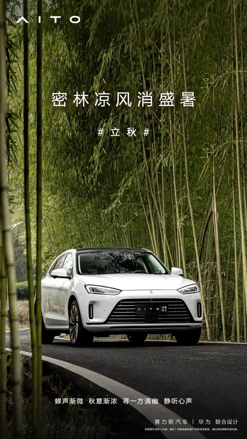 立秋# 赛力斯汽车|华为联合设计 广告 图片仅供参考,具体 - 抖音