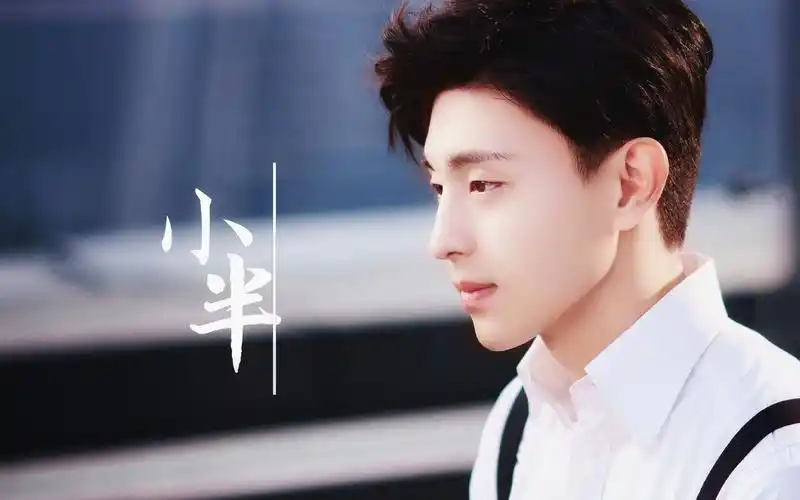 【邓伦 | 个人向】 小半