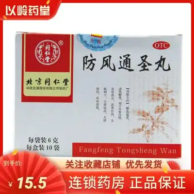 同仁堂 防风通圣丸 6g*10袋