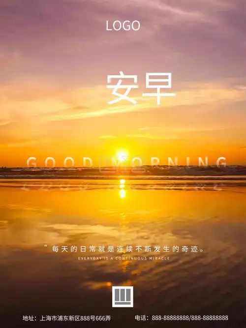 朋友圈暖心早安问候日出摄影图海报