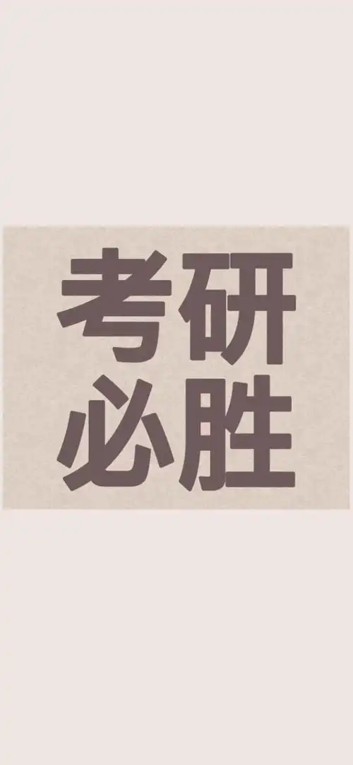 考研加油背景图,锁屏图片,高清手机壁纸,另类-回车桌面