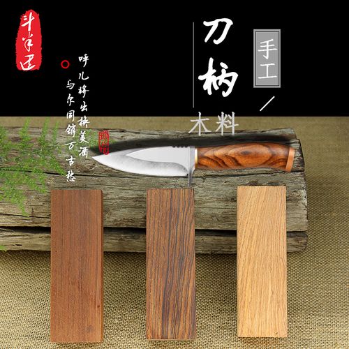 刀柄刀把实木手工材料刀柄配件护手自制 刀柄贴片材料diy刀把料木
