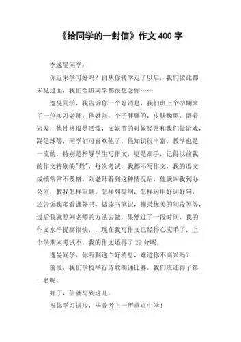 给同学的一封信作文400字