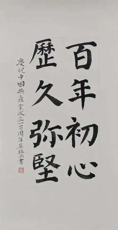 展讯学党史颂党恩肇庆学院美术学院学生书法作品展