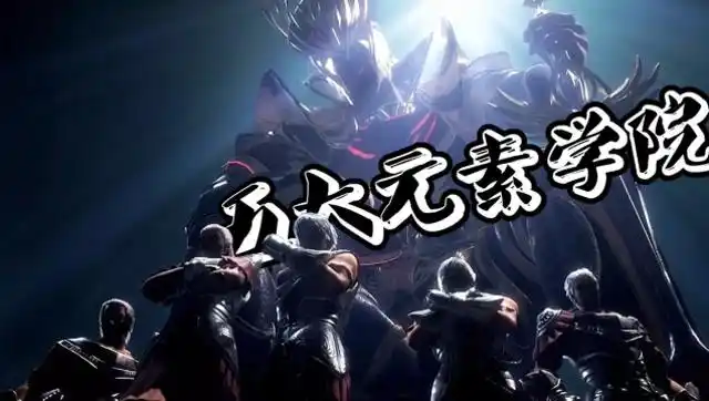 鹅次元新星,解说斗罗大陆75集:五大元素学院陆续登场