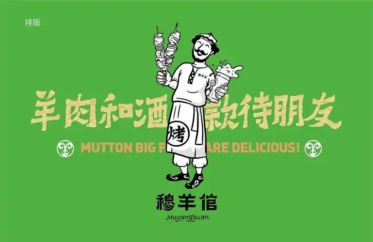 穆羊倌 新疆羊肉串餐饮品牌logo设计及vi设计:羊土豆