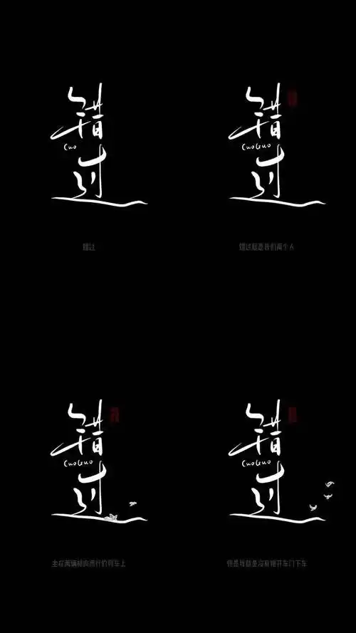 错过手写书法字