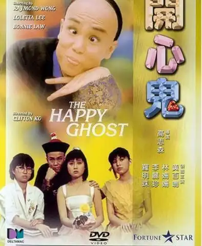 开心鬼系列 开心鬼系列 【1984~1991】【喜剧 / 家庭 / 奇幻】【香港