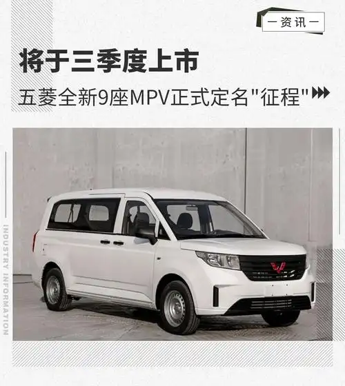 五菱9座mpv定名"征程" 将于三季度上市-汽车-中华快讯网