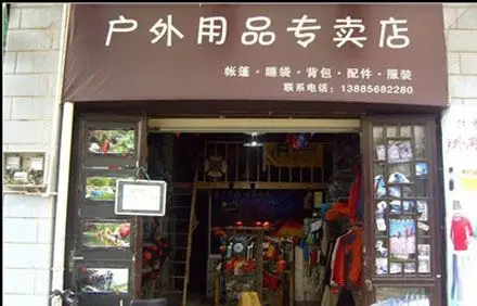 户外用品店经营策略