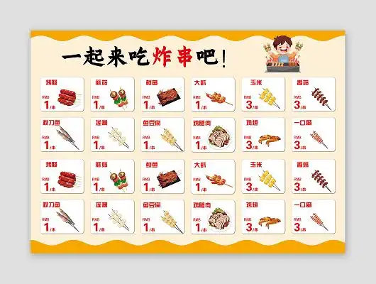 黄色简洁一起来吃炸串吧美食菜单炸串菜单