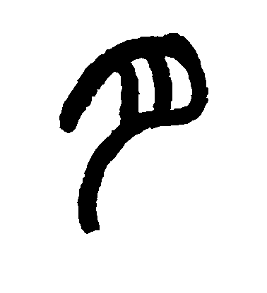 篆书中的月的写法是怎样的?