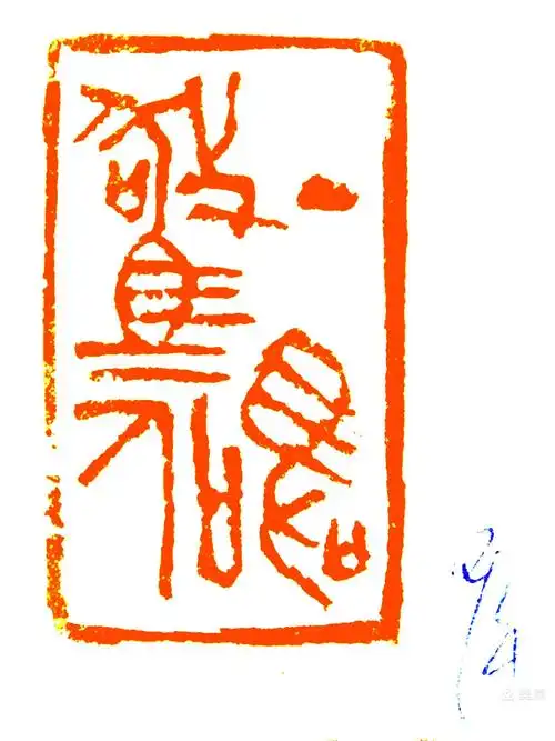 从夏到冬不虚度---我的书法篆刻作品