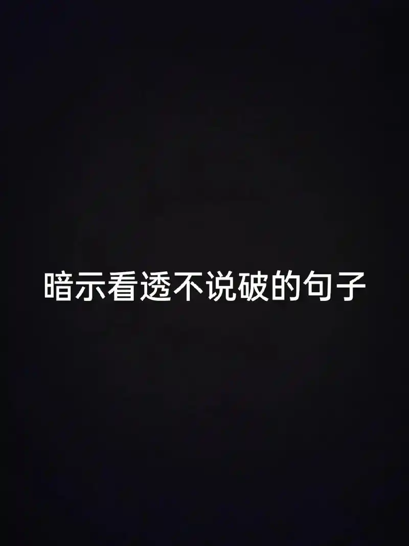 1. 看破不说破,饶过自己,也饶过别人 - 抖音