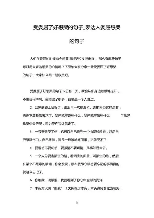 受委屈了好想哭的句子表达人委屈想哭的句子