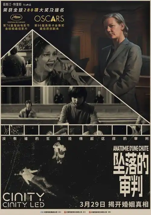 电影《坠落的审判》制式海报双发 大银幕感受戛纳佳片非凡视听