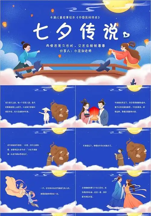 儿童故事绘本蓝色卡通七夕传说中国民间传说主题ppt模板七夕主题班会