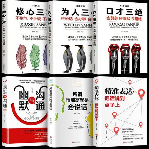 口才三绝为人三会修心三不抖音推荐励志书籍说话技巧情商
