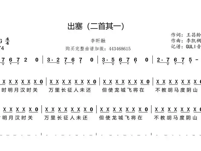 李昕融-出塞(二首其一)简谱