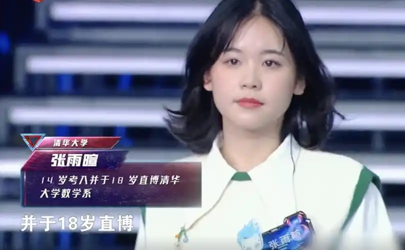 最强大脑张雨暄!14岁考入清华大学,18岁直博清华数学系-技术圈