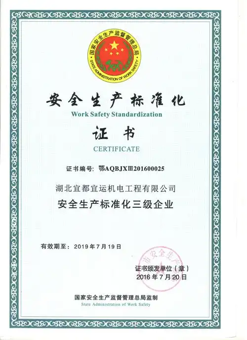 安全生产标准化证书
