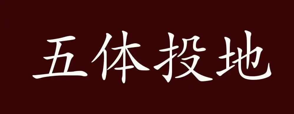 五体投地的出处,释义,典故,近反义词及例句用法 - 成语知识