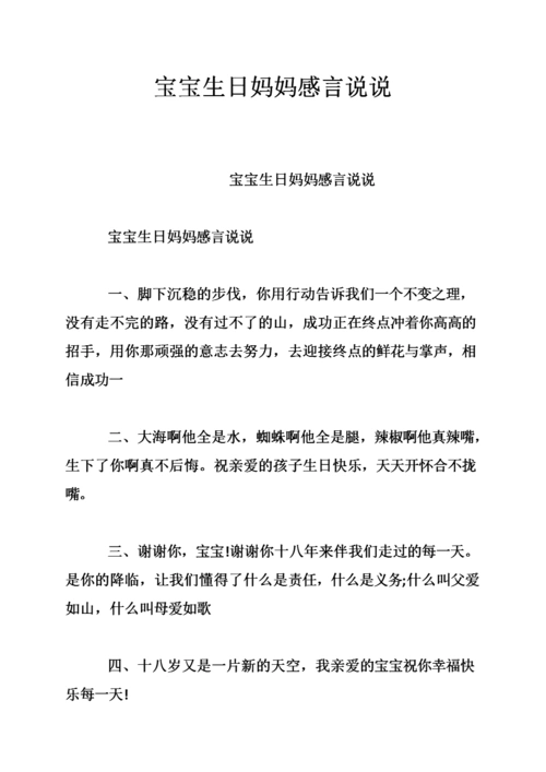 宝宝生日妈妈感言说说.doc