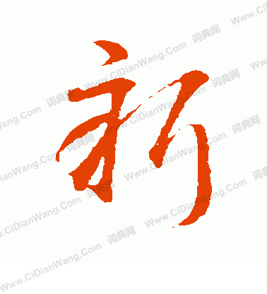 新字草书写法_新草书怎么写好看_新书法图片_词典网