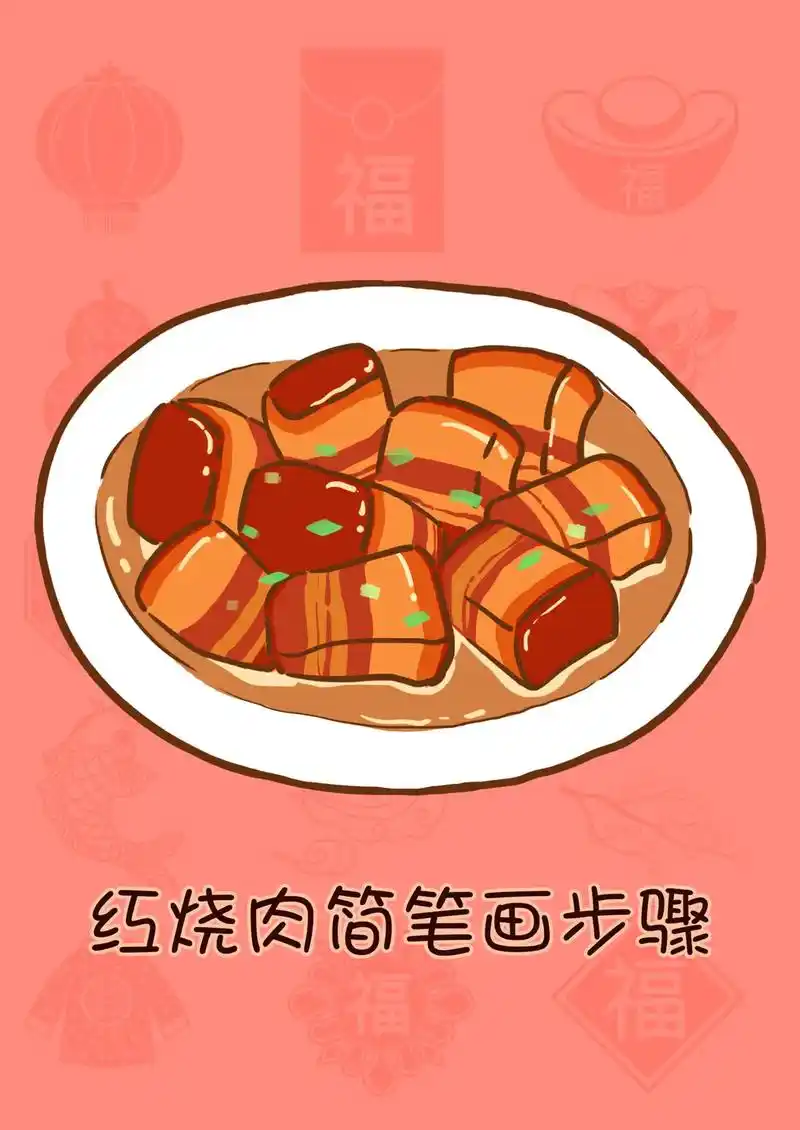 红烧肉简笔画77上颜色教程.