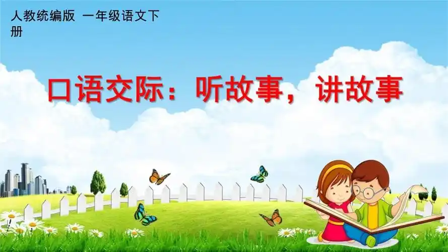 人教统编版一年级语文下册《口语交际:听故事讲故事》教学课件ppt小学