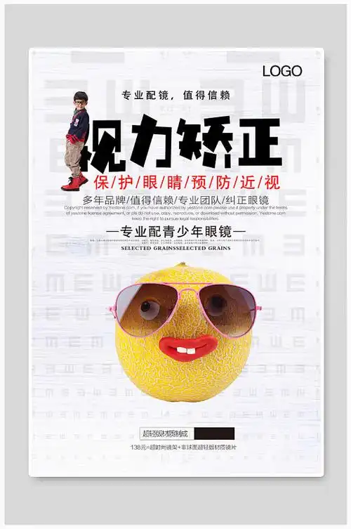 视力眼镜海报图片-视力眼镜海报设计素材-视力眼镜海报模板下载
