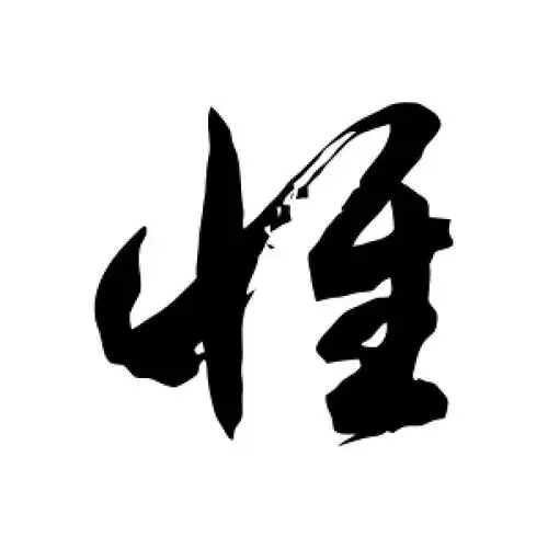 惟字的草书怎么写,惟的草书书法 - 爱汉语网