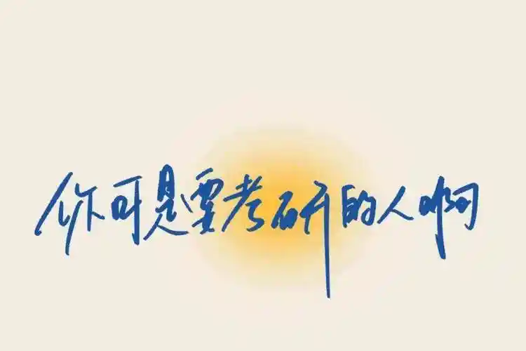 湖北考研壁纸全屏高级原图的简单介绍