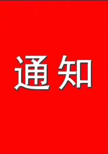 重磅通知