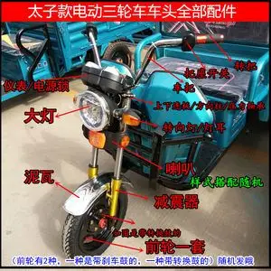 太子款电动三轮车前头所有配件龙头太子件配套太子头组装全套散件