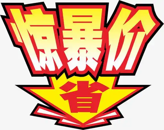 1尺寸:2164*1716下载png下载ai惊爆价做活动价格签下载png下载ai下载