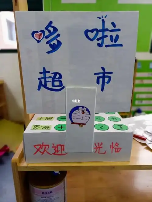 幼儿园手工收银台