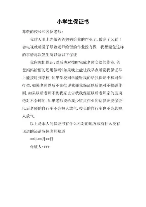 小学生保证书